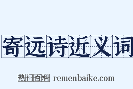 寄远诗近义词是什么意思的图片